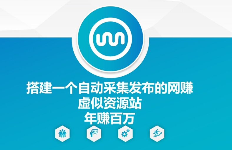 搭建一个自动采集发布的网创虚似资源站年赚百W【揭秘】-全有网创