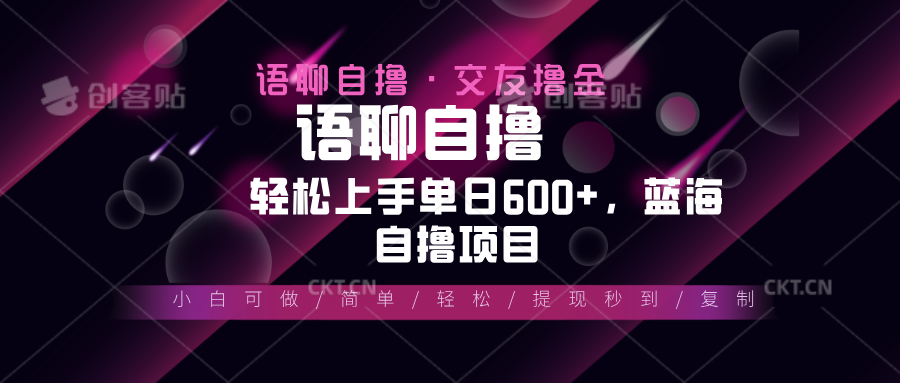 最新语聊自撸10秒0.5元，小白轻松上手单日600+，蓝海项目-全有网创