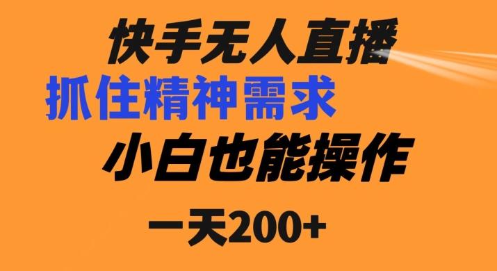 快手无人直播民间故事另类玩法，抓住了精神需求，轻松日入200+-全有网创