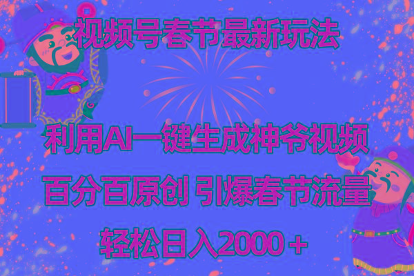 视频号春节玩法 利用AI一键生成财神爷视频 百分百原创 引爆春节流量 日入2k-全有网创