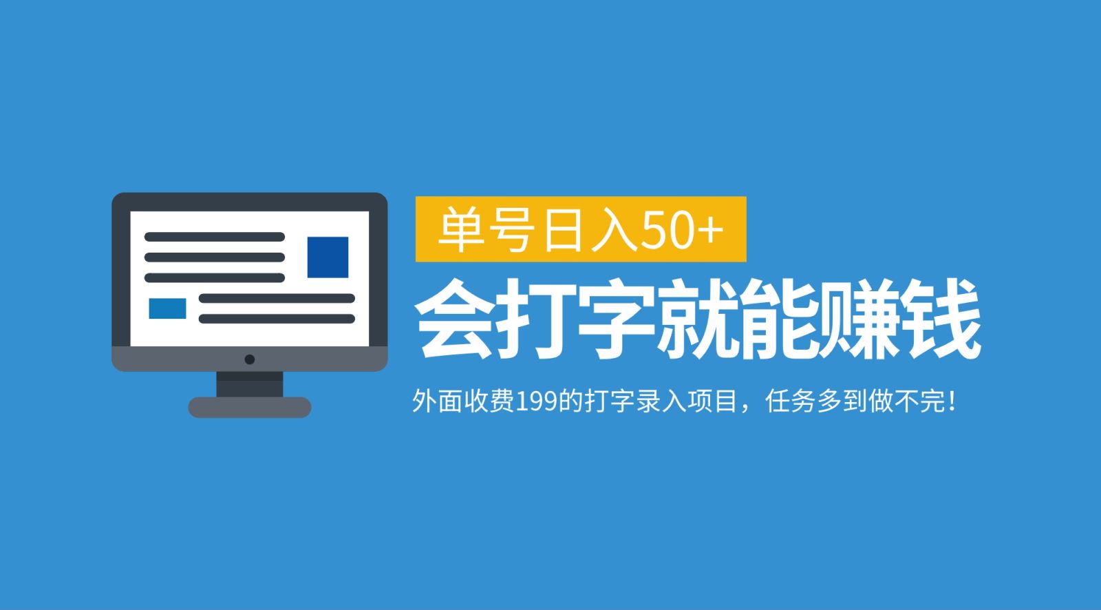 外面收费199的打字录入项目，单号日入50+，会打字就能赚钱，任务多到做不完！-全有网创
