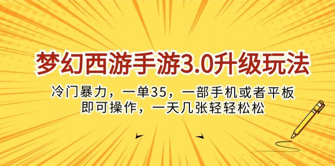 梦幻西游手游3.0升级玩法，冷门暴力，一单35，一部手机或者平板即可操…-全有网创