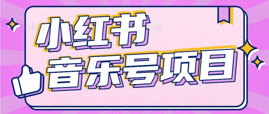 小红书音乐号变现项目，操作简单易上手，轻松月收入5000+-全有网创