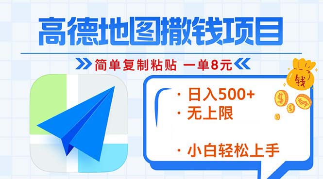 高德地图2分钟复制粘贴，轻松赚8元！日入500+，赚钱新玩法，无上限！-全有网创