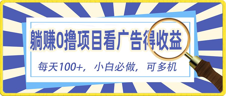 躺赚零撸项目，看广告赚红包，零门槛提现，秒到账，单机每日100+-全有网创