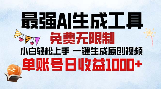 最强AI生成工具 免费无限制 小白轻松上手一键生成原创视频 单账号日收…-全有网创
