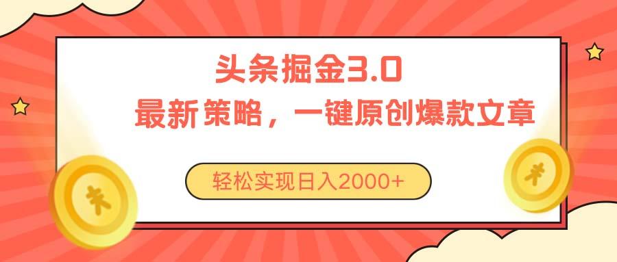 今日头条掘金3.0策略，无任何门槛，轻松日入2000+-全有网创