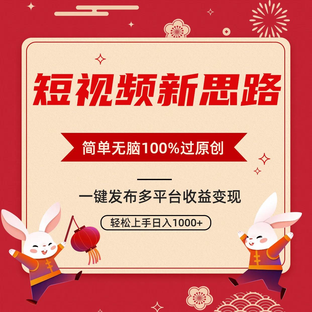 短视频新思路，双重去重100%过原创，一键多平台变现，无脑操作日入1000+-全有网创