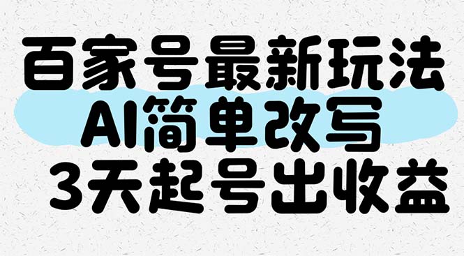 百家号最新玩法，AI简单改写，3天起号出收益-全有网创