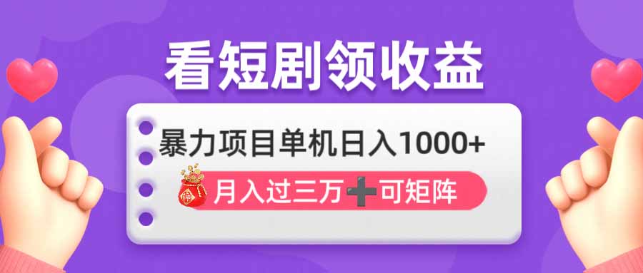 （14198期）看剧即赚无脑躺赚，单机日入1000+，月入3万+，可批量可矩阵，最猛收益…-全有网创