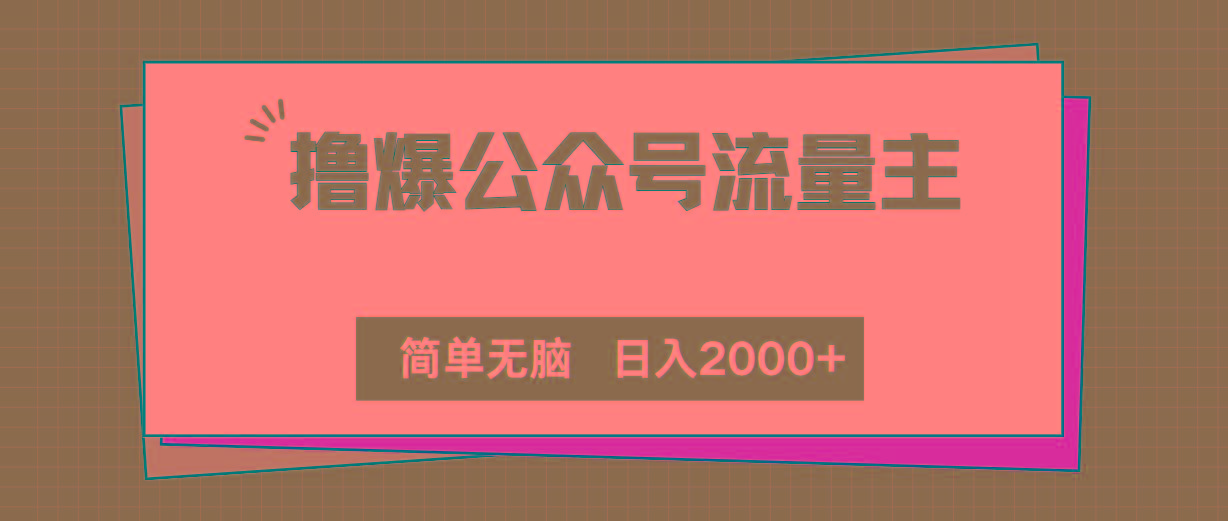 撸爆公众号流量主，简单无脑，单日变现2000+-全有网创