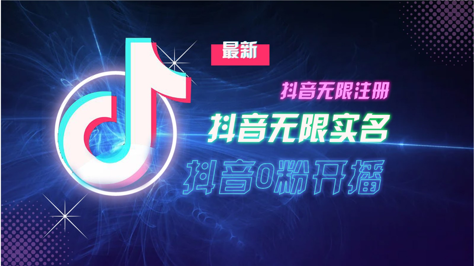 11月最新DY无限注册、无限实名、0分开播技术，猛料纯干货-全有网创