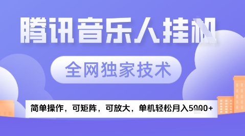 2025腾讯音乐挂G项目，全网独家技术，全新玩法，轻松月入5k+【揭秘】-全有网创