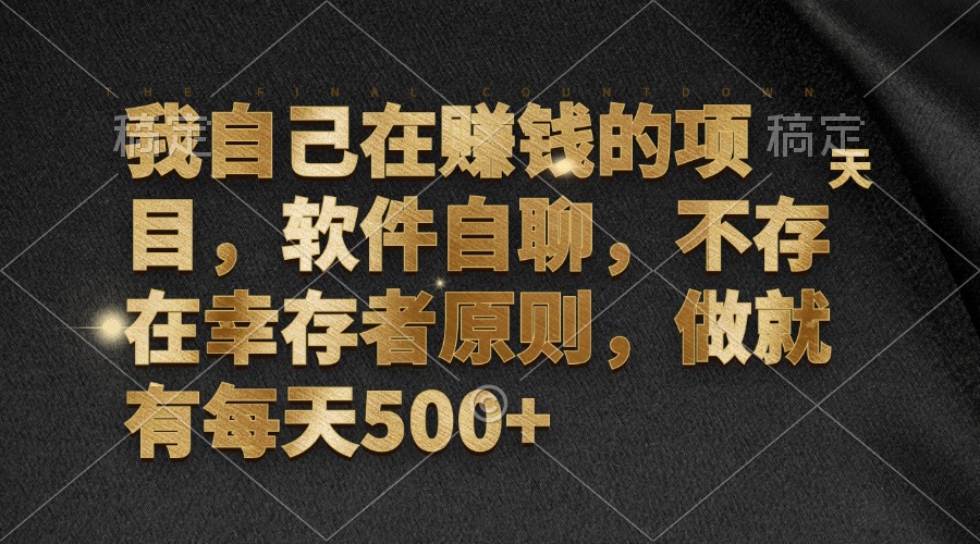 我自己在赚钱的项目，软件自聊，不存在幸存者原则，做就有每天500+-全有网创