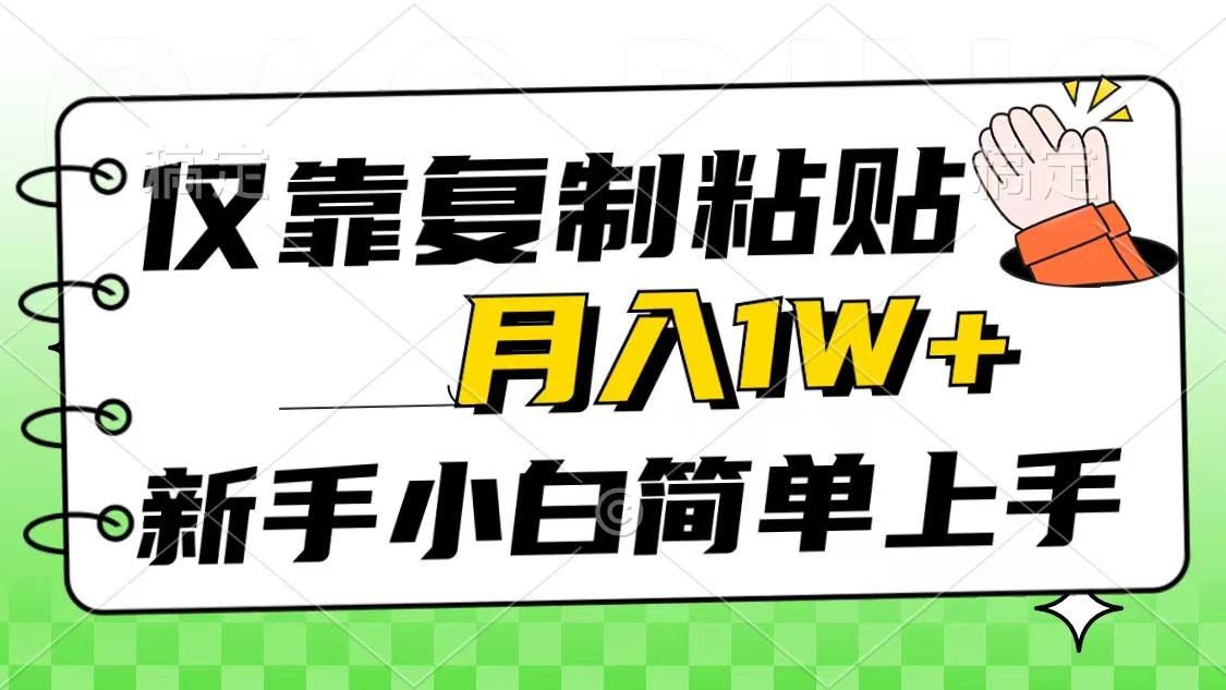 仅靠复制粘贴，被动收益，轻松月入1w+，新手小白秒上手，互联网风口项目-全有网创