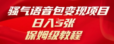骚气语音包变现项目,日入5张,保姆级教程-全有网创