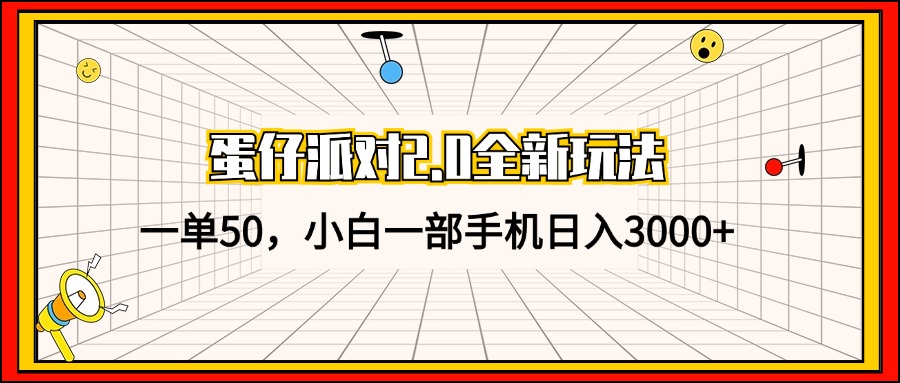 蛋仔派对2.0全新玩法，一单50，小白一部手机日入3000+-全有网创