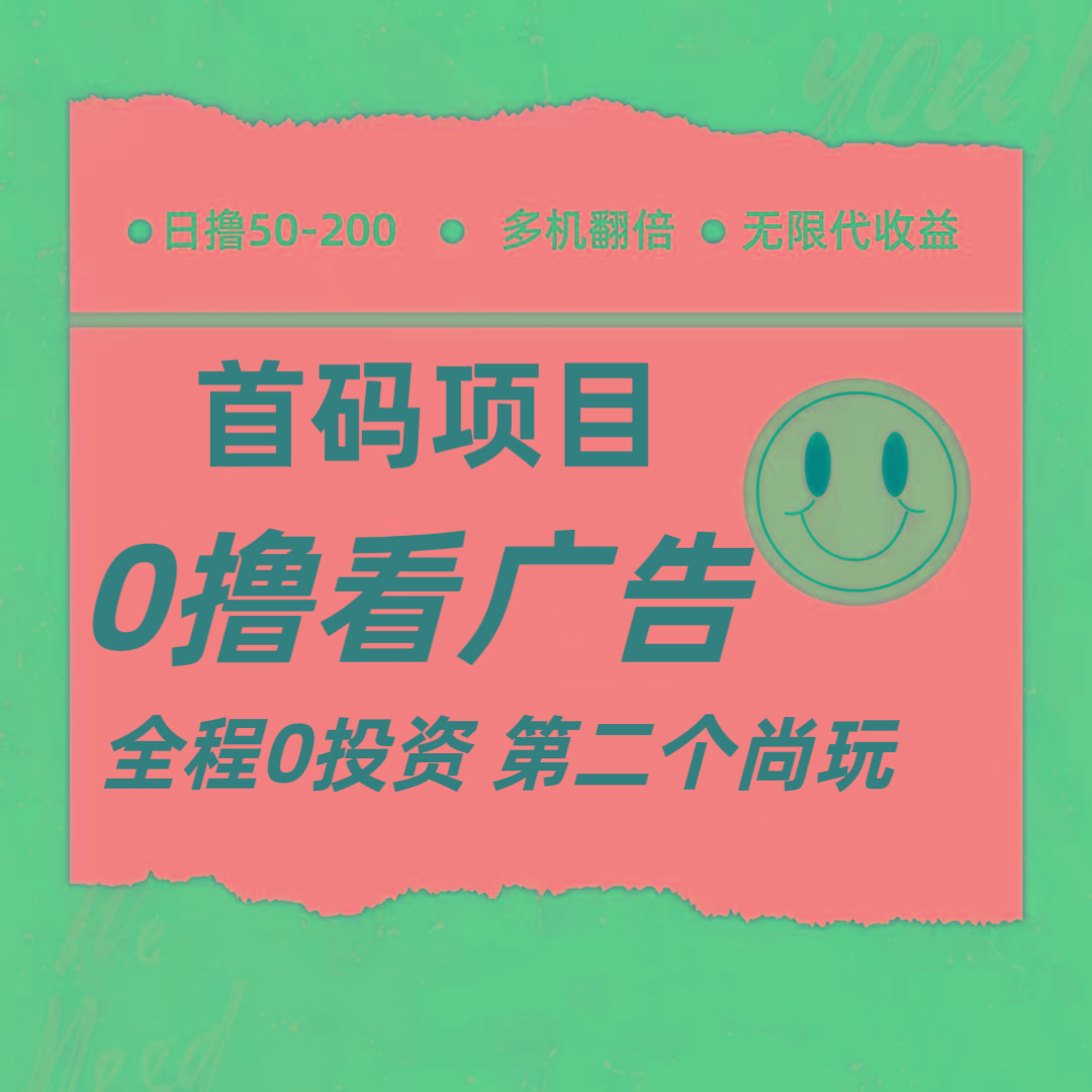 全新0撸首码上线,一个广告3元,市场空白推广无限代-全有网创