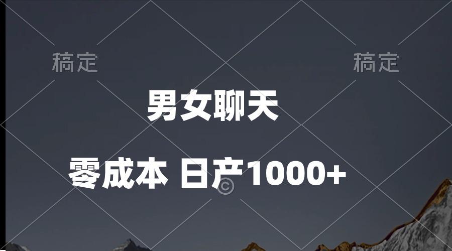 男女聊天视频，QQ分成等多种变现方式，日入1000+-全有网创