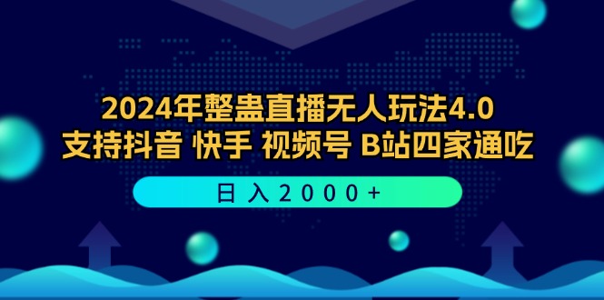 2024年整蛊直播无人玩法4.0，支持抖音/快手/视频号/B站四家通吃 日入2000+-全有网创