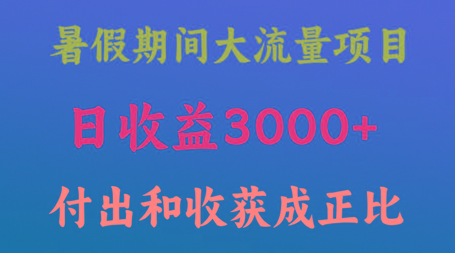 一天收益3000+，暑假期间， 这个项目才是真火-全有网创