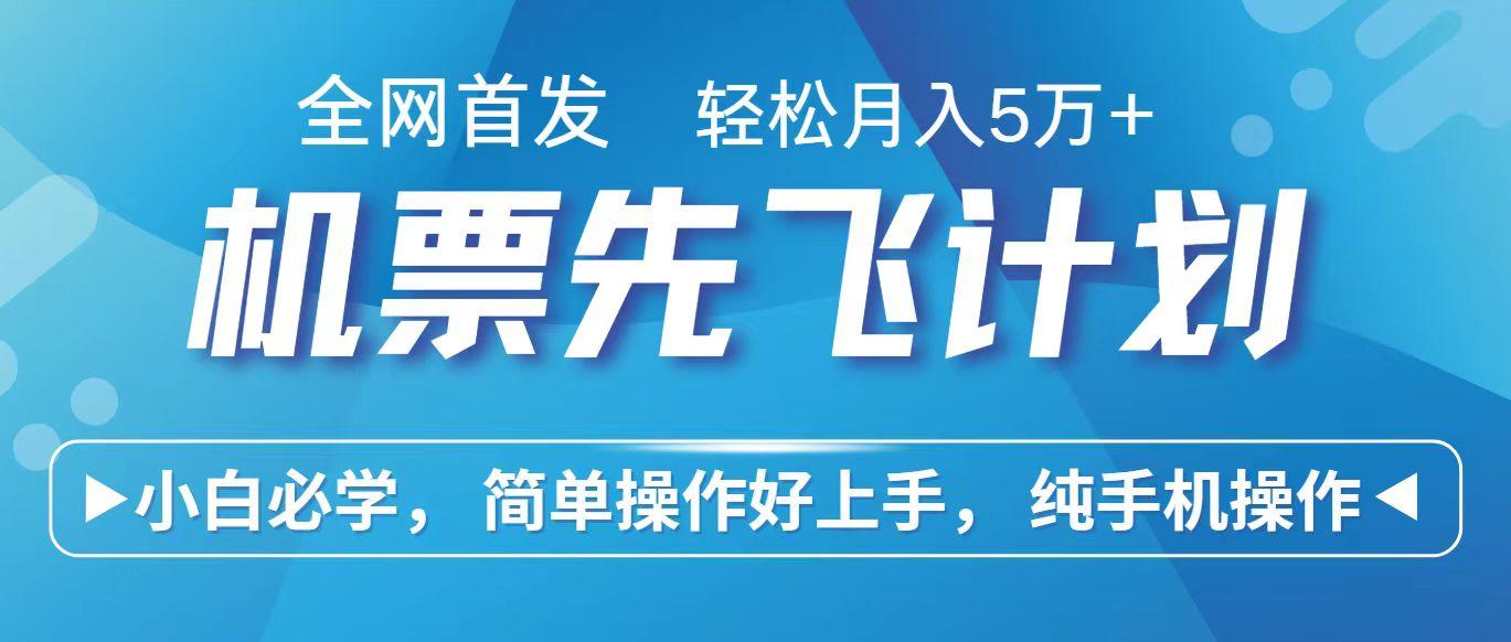 里程积分兑换机票售卖赚差价，利润空间巨大，纯手机操作，小白兼职月入10万+-全有网创