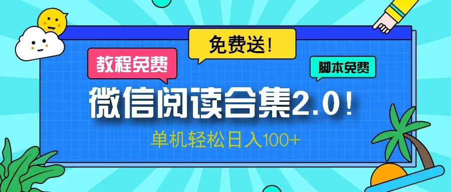 微信阅读2.0！项目免费送，单机日入100+-全有网创