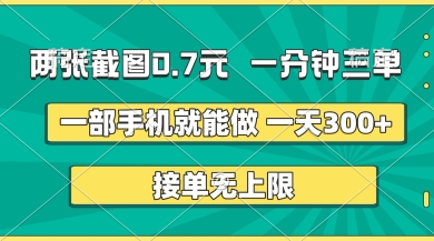 两张截图，一分钟三单，接单无上限，一部手机就能做，一天5张【揭秘】-全有网创