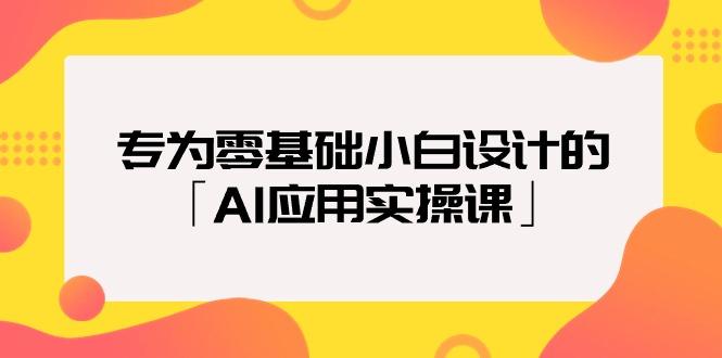 (9578期)专为零基础小白设计的「AI应用实操课」18节视频课-全有网创