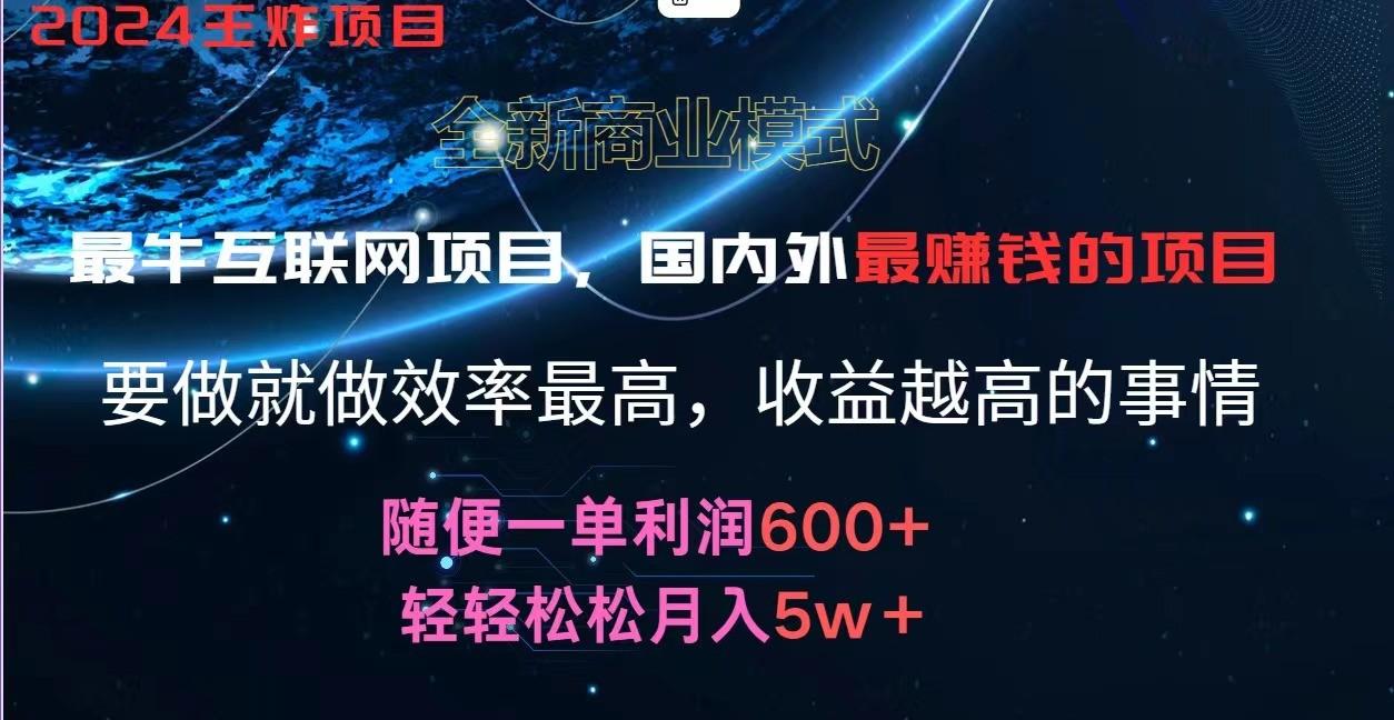 2024暑假闲鱼小红书暴利项目，简单无脑操作，每单利润最少500+，轻松月入5万+-全有网创
