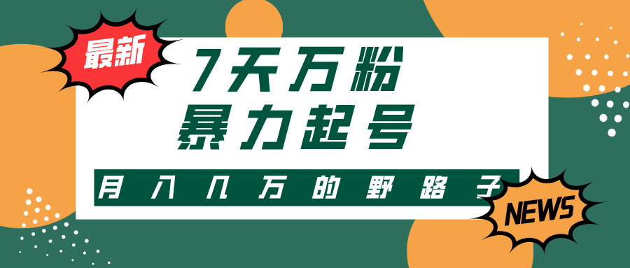 3-7天万粉，快手暴力起号，多种变现方式，新手小白秒上手，单月变现几…-全有网创