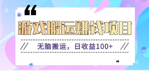 抖音快手游戏赚钱项目，无脑搬运，日收益100+【视频教程】-全有网创