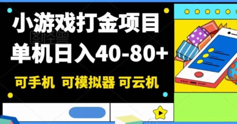 小游戏打金项目，单机日入40-80+，可手机可模拟器可云机-全有网创