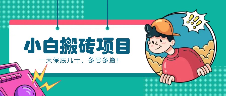 新手小白也能操作的百家号动态搬砖项目，零成本零门槛一天保底几十，多号多撸！-全有网创