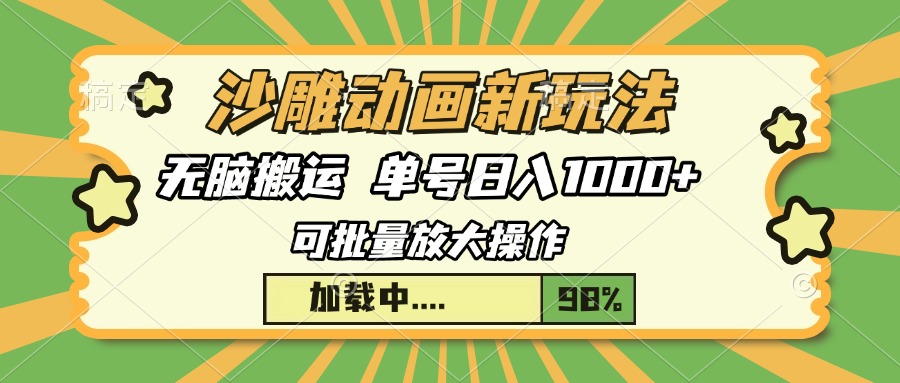 沙雕动画新玩法，无脑搬运，操作简单，三天快速起号，单号日入1000+-全有网创