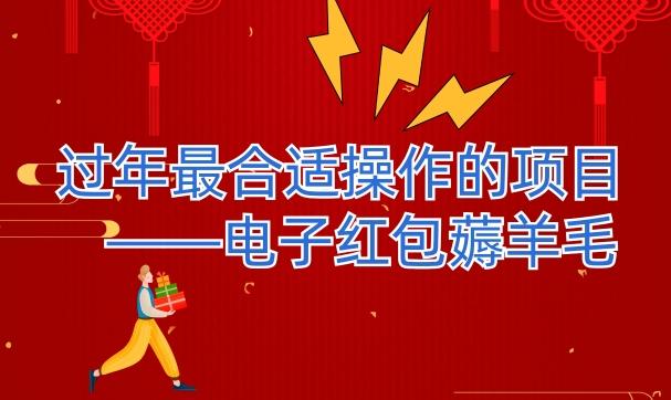 过年最适合操作的项目–电子红包薅羊毛，轻轻松松赚取差价-全有网创