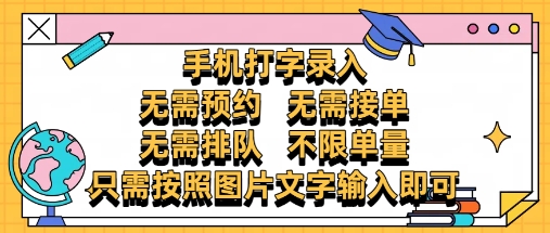 纯手机打字录入，不需要预约 、不需要接单、不需要排队 、项目不限量，零门槛，操作简单方便收入无上限【揭秘】-全有网创