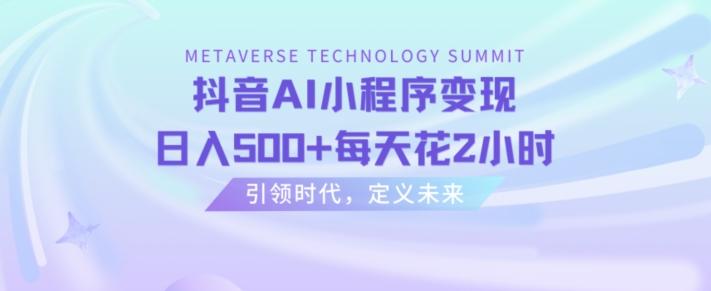 抖音AI小程序变现，日入500+每天花2小时-全有网创