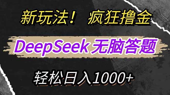 新玩法！利用DeepSeek，复制粘贴，无脑简单答题，疯狂撸新平台收益，轻…-全有网创