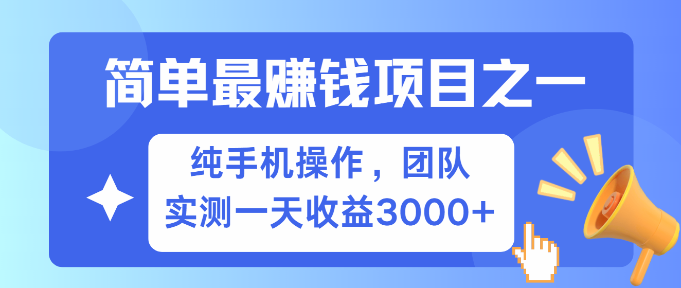 简单有手机就能做的项目，收益可观，可矩阵操作，兼职做每天500+-全有网创