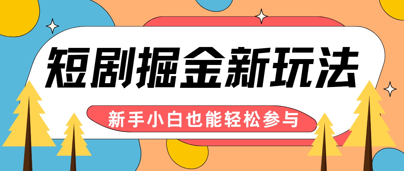 短剧掘金新玩法-AI自动剪辑,新手小白也能轻松上手,月入千元!-全有网创