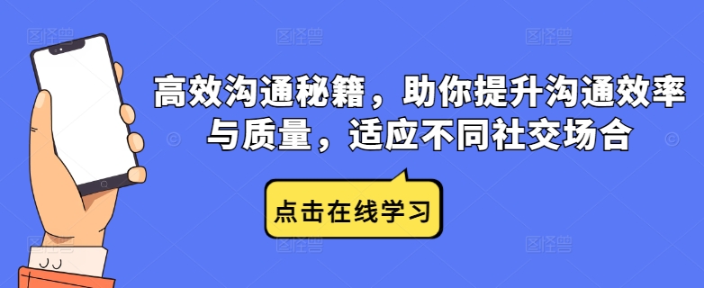 高效沟通秘籍，助你提升沟通效率与质量，适应不同社交场合-全有网创