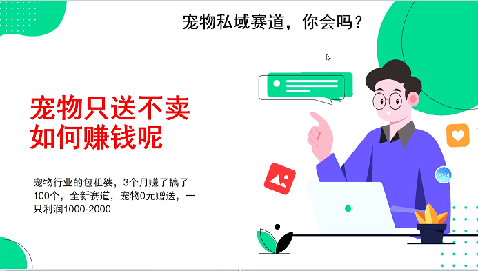 宠物私域赛道新玩法，不割韭菜，3个月搞100万，宠物0元送，送出一只利润1000-2000-全有网创