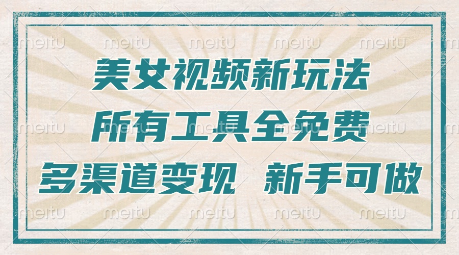 一张图片制作美女跳舞视频，暴力起号，多渠道变现，所有工具全免费，新…-全有网创