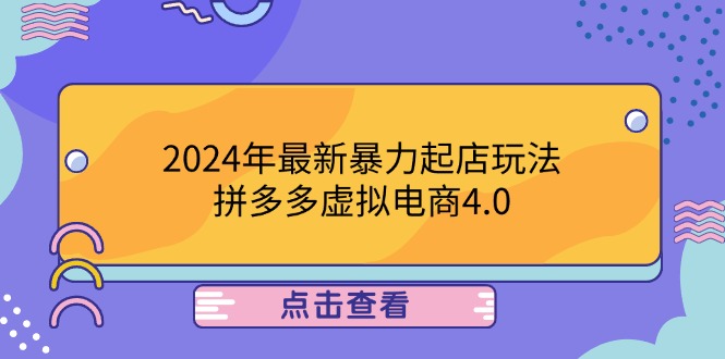 2024年最新暴力起店玩法，拼多多虚拟电商4.0，24小时实现成交，单人可以..-全有网创