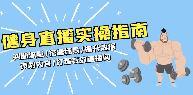健身直播实操指南：判断流量/搭建场景/提升数据/策划内容/打造高效直播间-全有网创