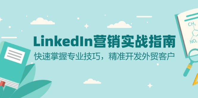 LinkedIn 营销实战指南：快速掌握专业技巧，精准开发外贸客户-全有网创