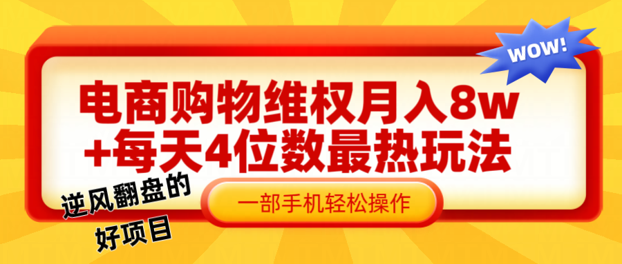 电商购物维权赔付一个月轻松8w+，一部手机掌握最爆玩法干货-全有网创