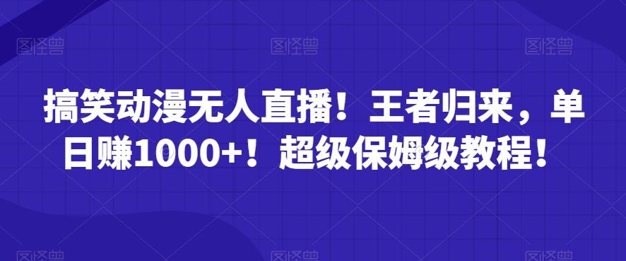 搞笑动漫无人直播!王者归来,单日赚1000+!超级保姆级教程!
