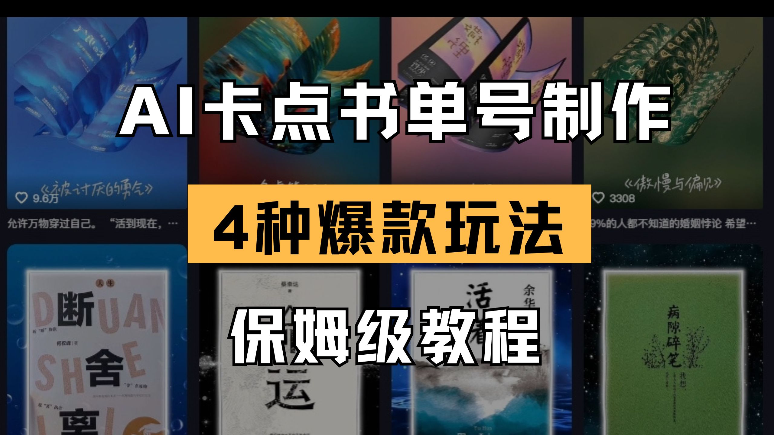 (14227期)AI卡点书单视频制作 4种爆款书单号玩法 保姆级教程-全有网创